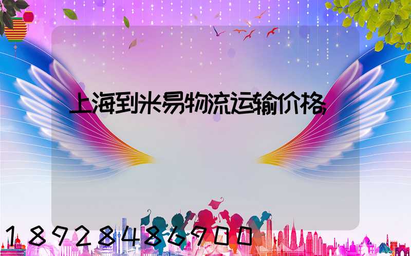 上海到米易物流运输价格