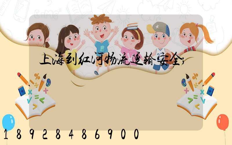 上海到红河物流运输安全