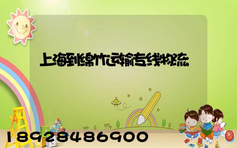 上海到绵竹运输专线物流