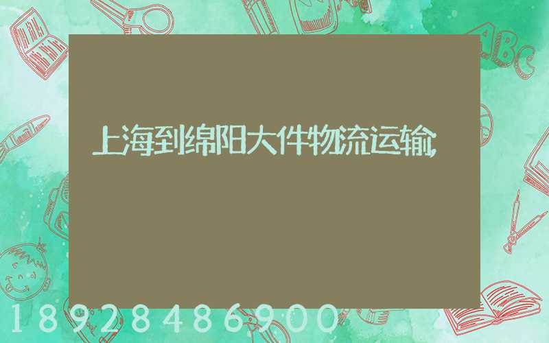 上海到绵阳大件物流运输