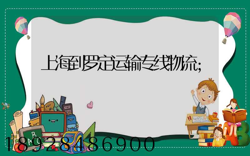 上海到罗定运输专线物流
