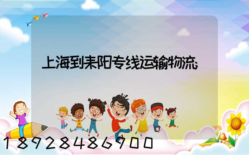 上海到耒阳专线运输物流