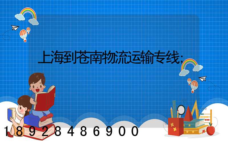 上海到苍南物流运输专线