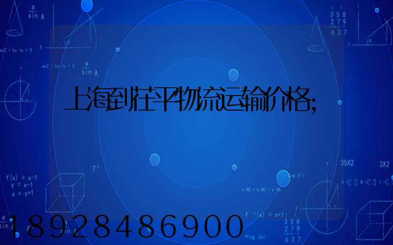 上海到茌平物流运输价格