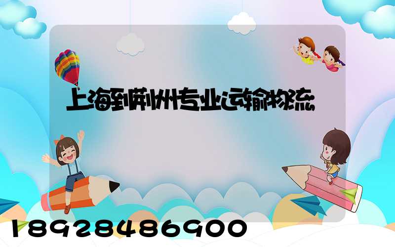 上海到荆州专业运输物流