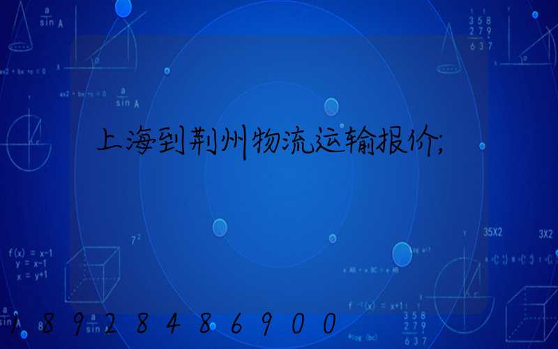 上海到荆州物流运输报价