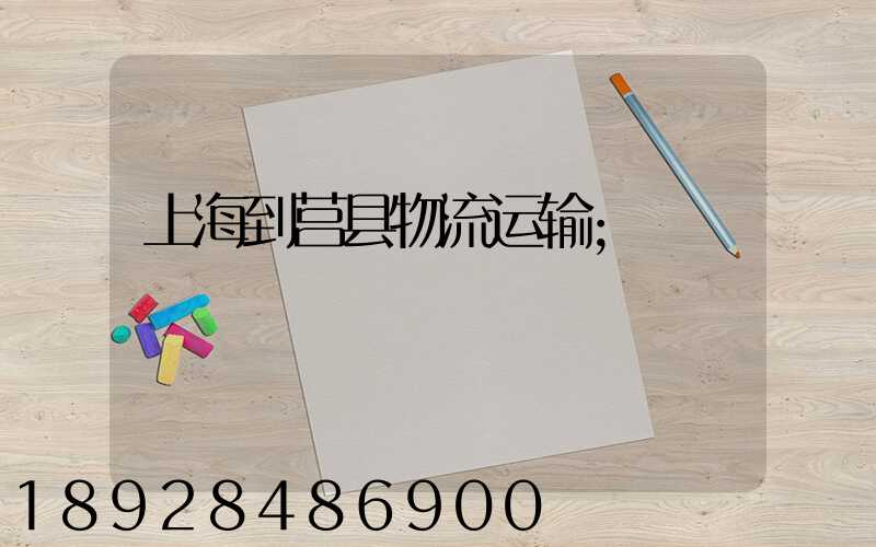 上海到莒县物流运输