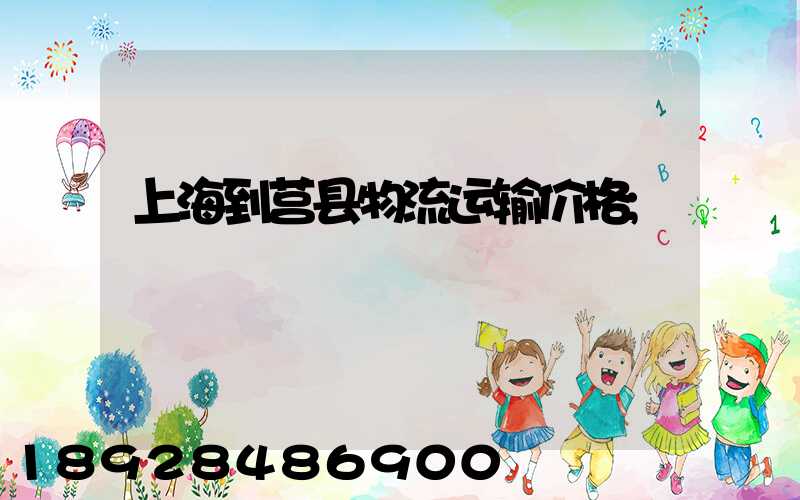 上海到莒县物流运输价格