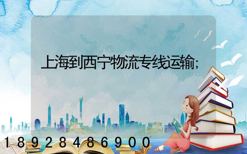 上海到西宁物流专线运输