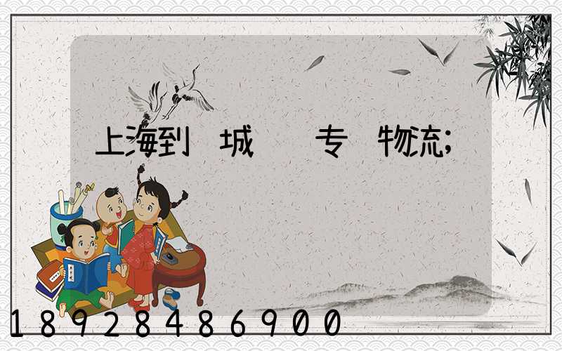 上海到诸城运输专线物流