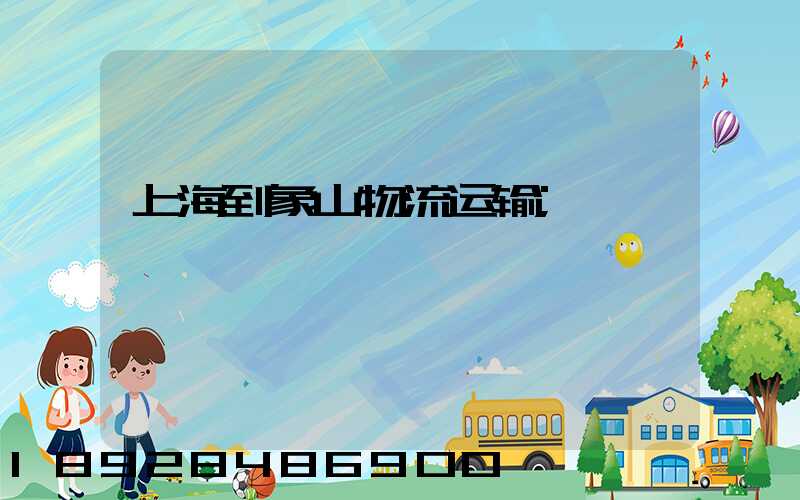 上海到象山物流运输