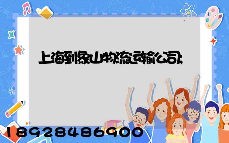 上海到象山物流运输公司
