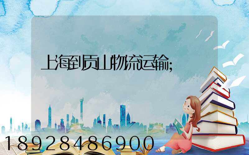 上海到贡山物流运输