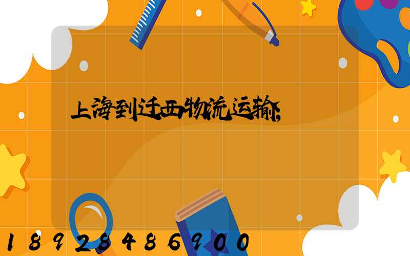 上海到迁西物流运输