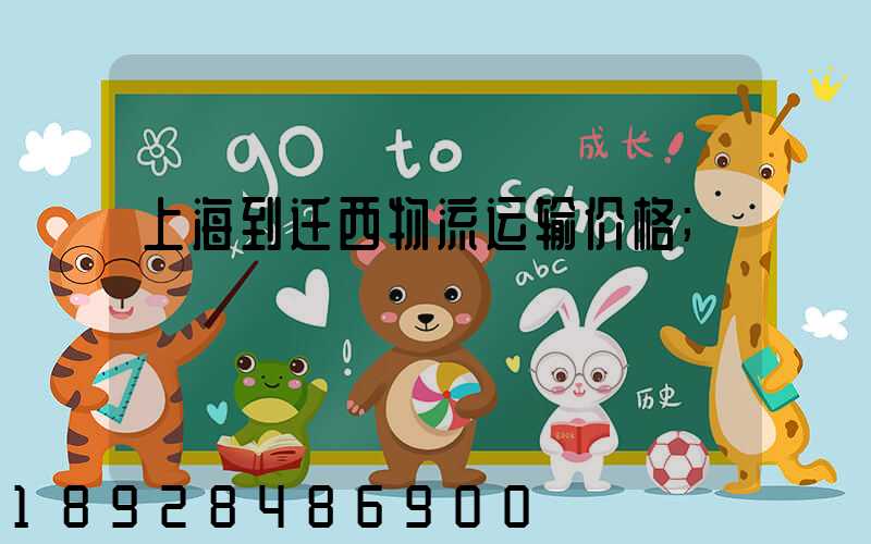 上海到迁西物流运输价格