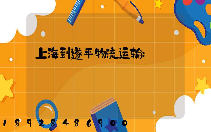 上海到遂平物流运输