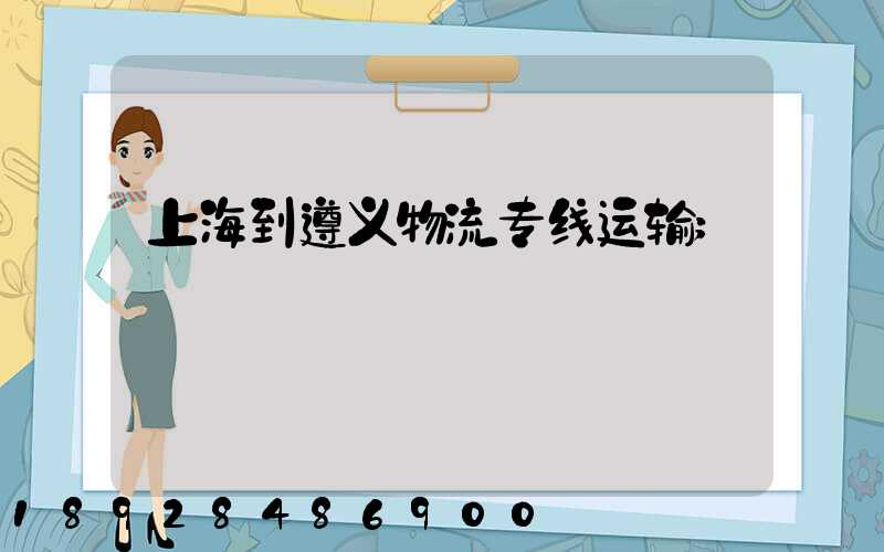 上海到遵义物流专线运输
