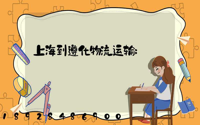 上海到遵化物流运输