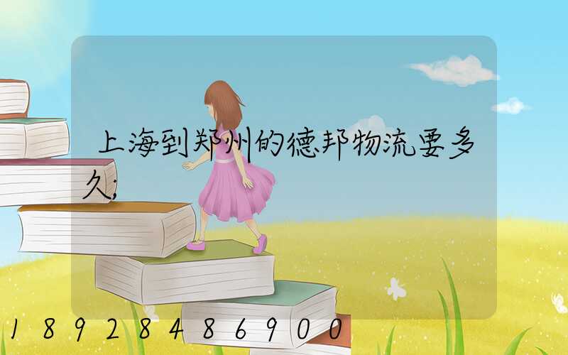 上海到郑州的德邦物流要多久