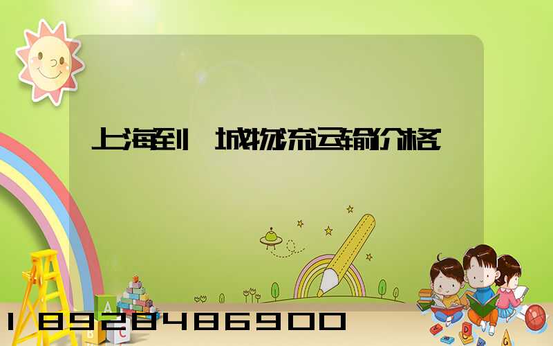上海到郯城物流运输价格