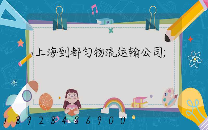 上海到都匀物流运输公司