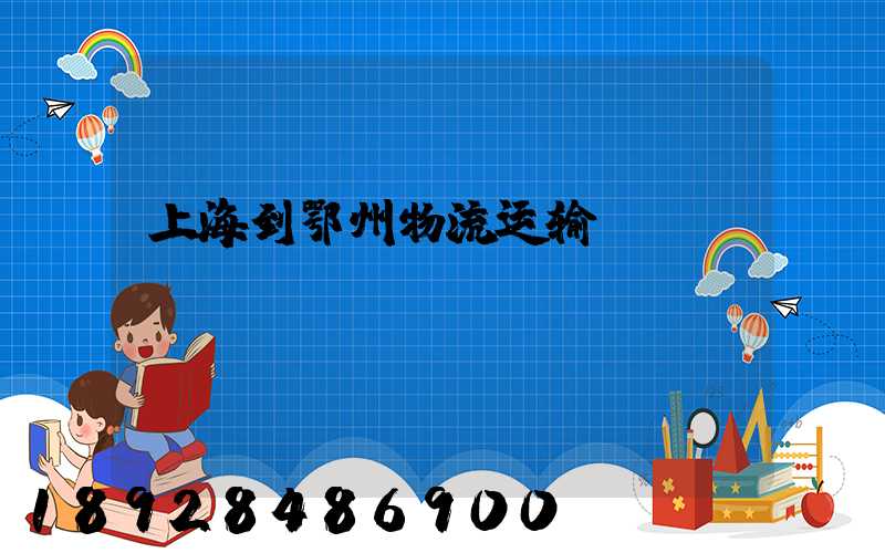上海到鄂州物流运输