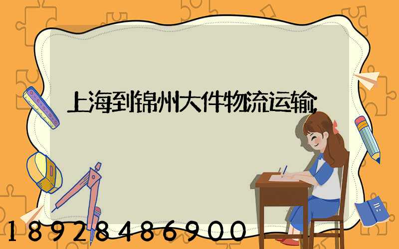 上海到锦州大件物流运输