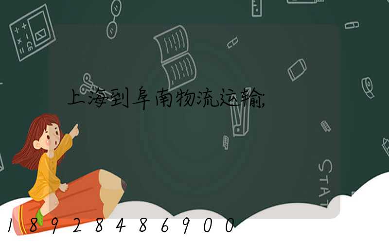 上海到阜南物流运输