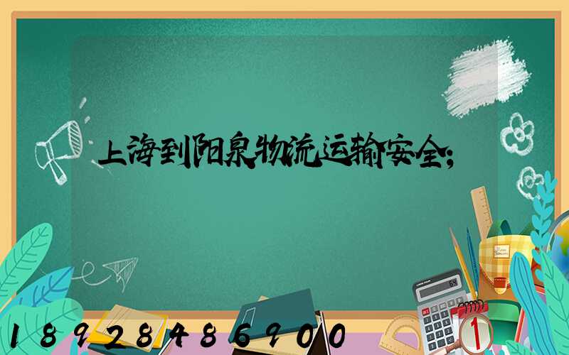 上海到阳泉物流运输安全
