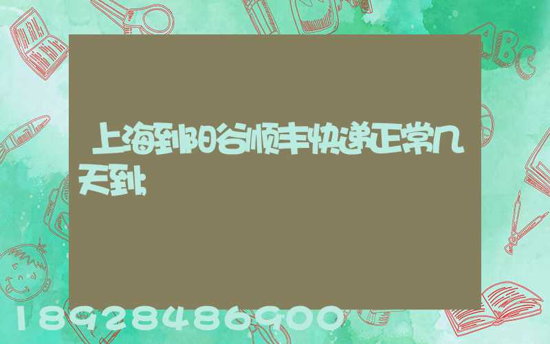 上海到阳谷顺丰快递正常几天到