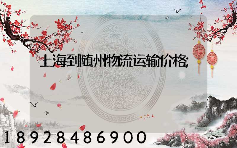 上海到随州物流运输价格