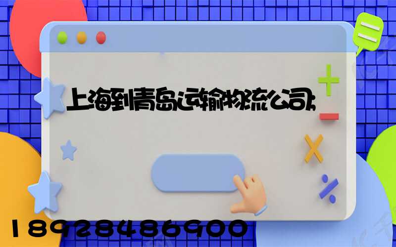 上海到青岛运输物流公司