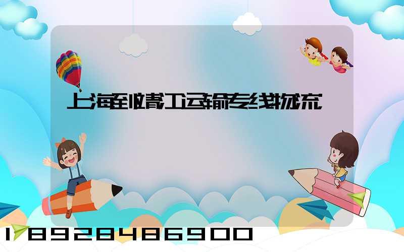 上海到靖江运输专线物流