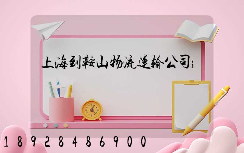 上海到鞍山物流运输公司