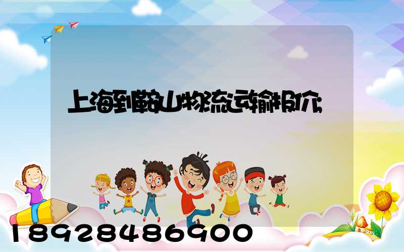 上海到鞍山物流运输报价
