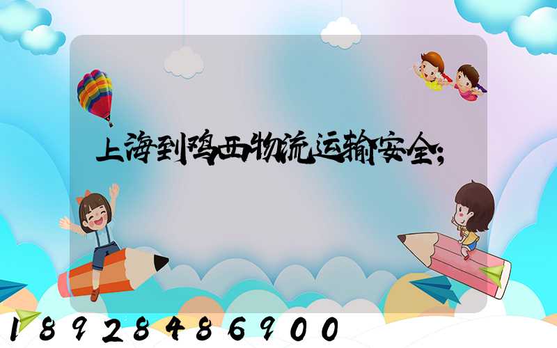 上海到鸡西物流运输安全