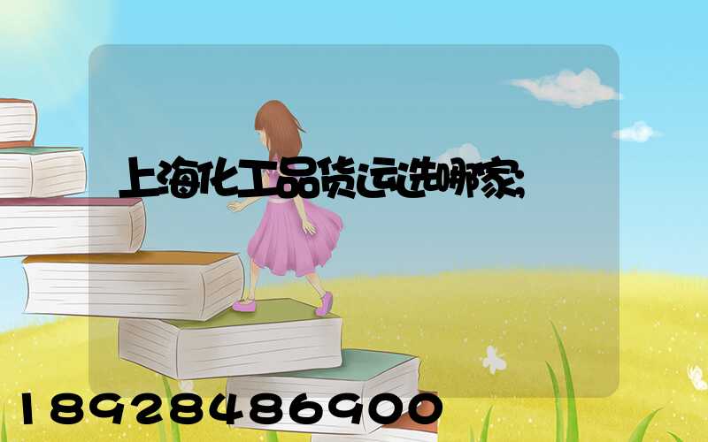 上海化工品货运选哪家