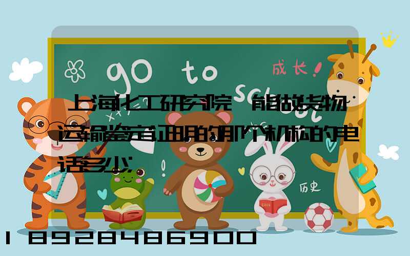 上海化工研究院,能做货物运输鉴定证明的那个机构的电话多少
