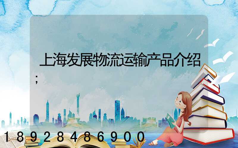 上海发展物流运输产品介绍