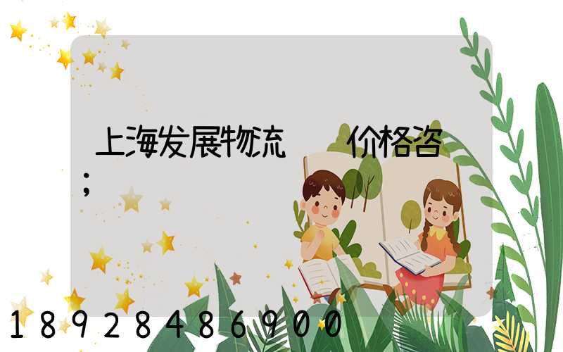 上海发展物流运输价格咨询