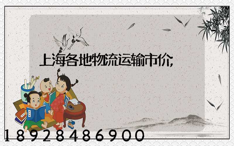 上海各地物流运输市价