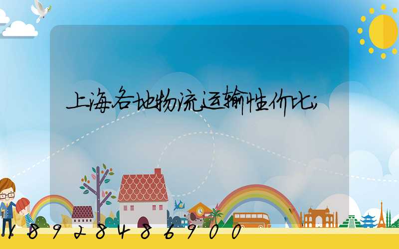上海各地物流运输性价比