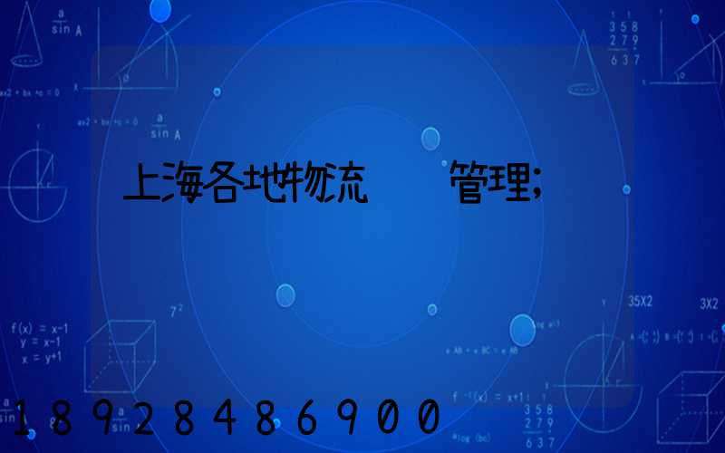 上海各地物流运输管理