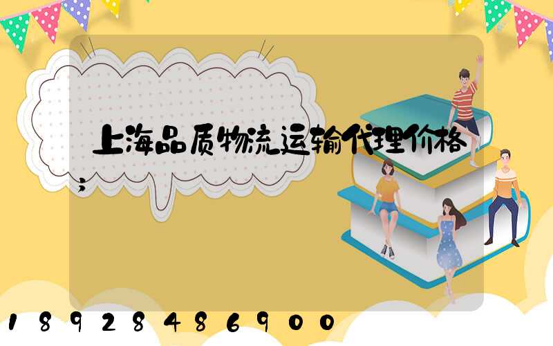 上海品质物流运输代理价格