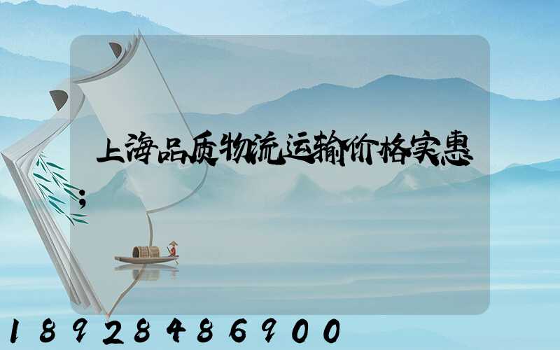上海品质物流运输价格实惠