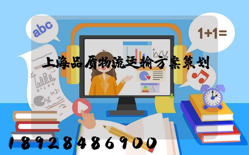 上海品质物流运输方案策划