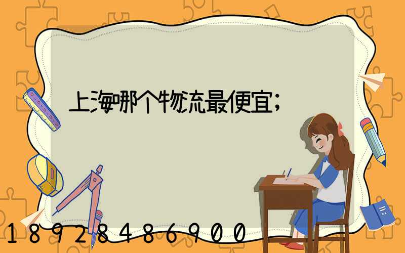 上海哪个物流最便宜