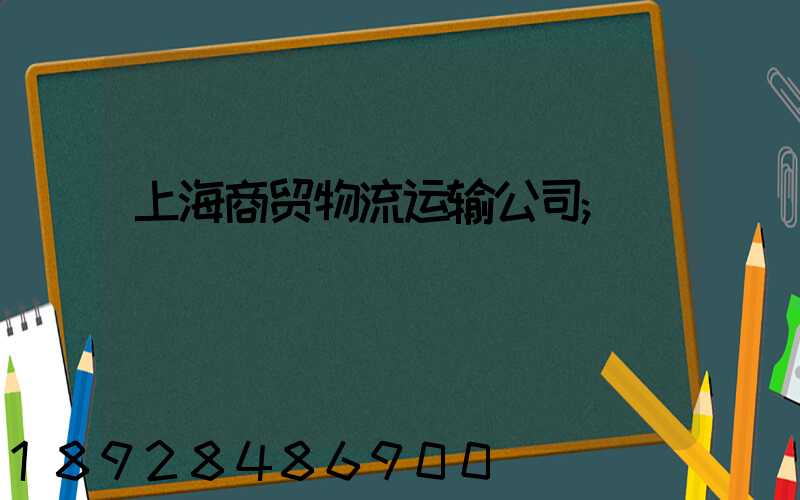 上海商贸物流运输公司