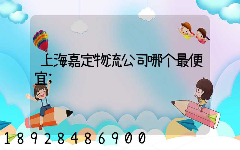 上海嘉定物流公司哪个最便宜