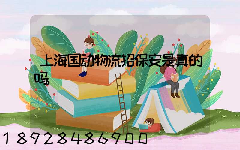 上海国动物流招保安是真的吗